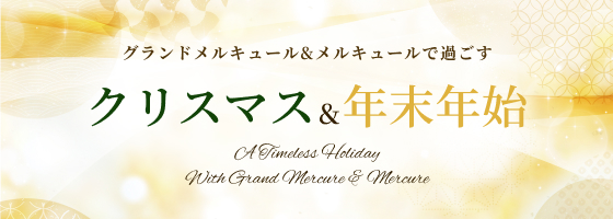 在美爵和美居度过的圣诞节和年末年初