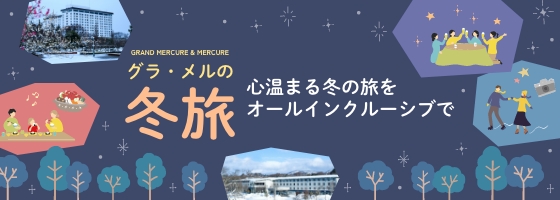 格拉梅尔的冬季之旅