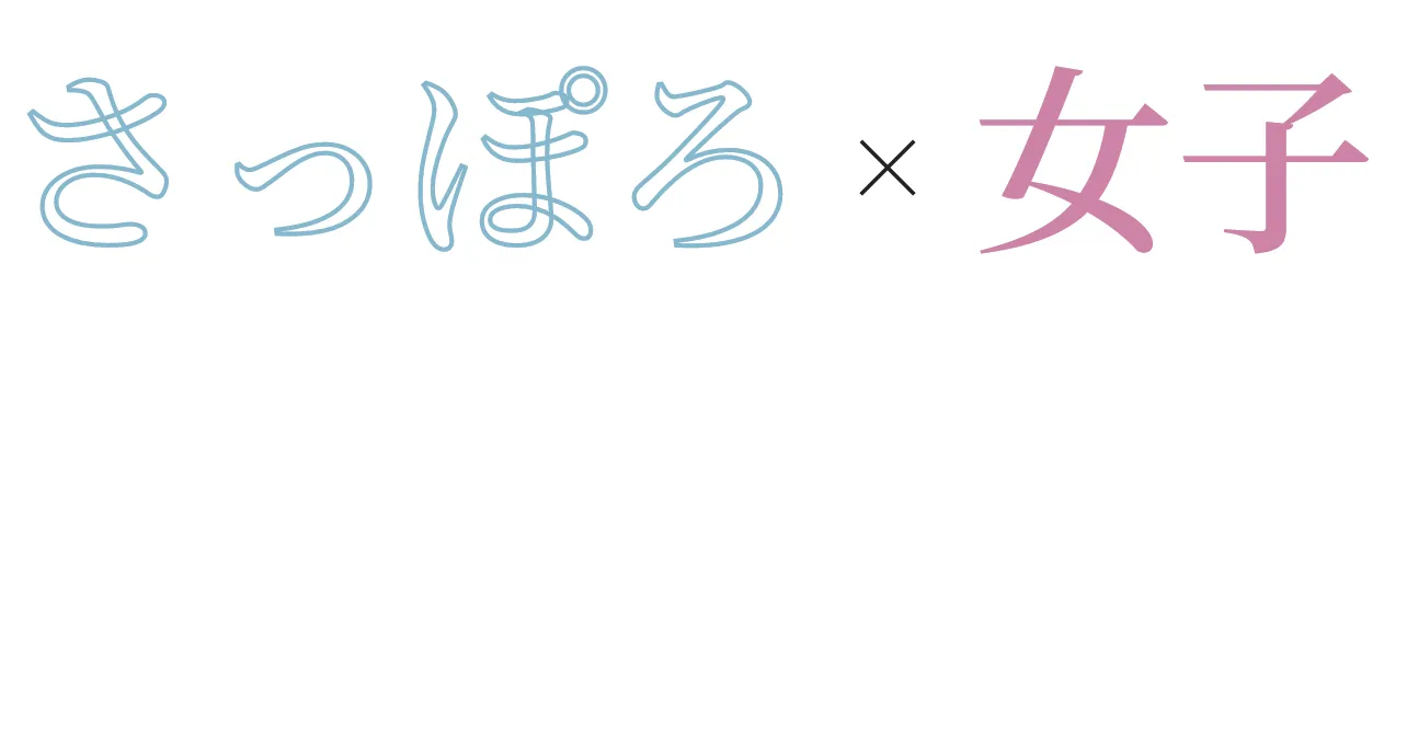 
                            さっぽろ×女子