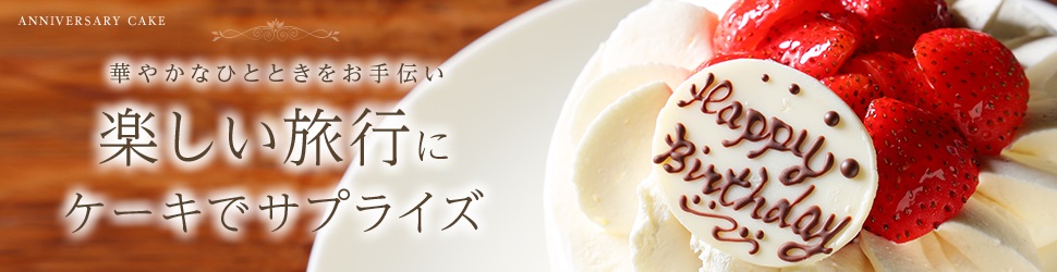 記念日ケーキ&フラワーアレンジメント