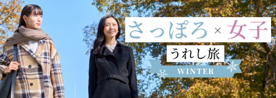 さっぽろ女子うれし旅「WINTER」